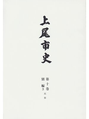 cover image of 上尾市史　第十巻　別編３